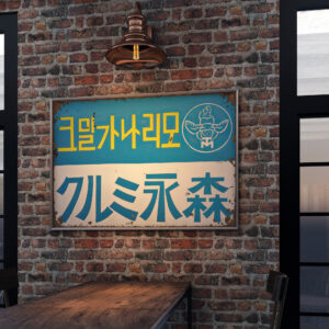 old korean advertising